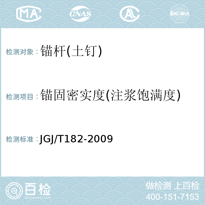 锚固密实度(注浆饱满度) JGJ/T 182-2009 锚杆锚固质量无损检测技术规程(附条文说明)