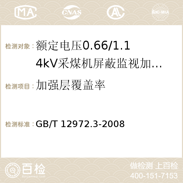 加强层覆盖率 矿用橡套软电缆 第3部分：额定电压0.66/1.14kV采煤机屏蔽监视加强型软电缆GB/T 12972.3-2008