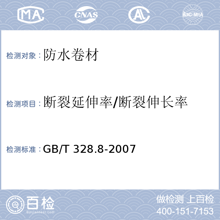 断裂延伸率/断裂伸长率 建筑防水卷材试验方法 第8部分: 沥青防水卷材 拉伸性能GB/T 328.8-2007