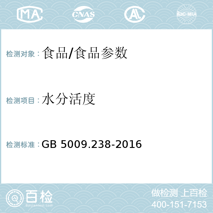 水分活度 食品安全国家标准 食品水分活度的测定/GB 5009.238-2016