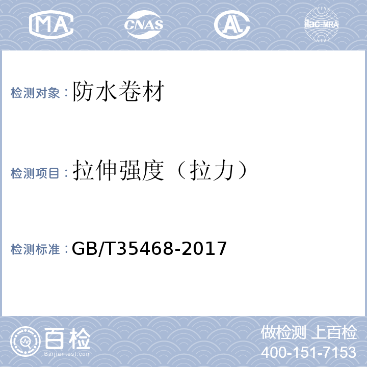 拉伸強度（拉力） 種植屋面用耐根穿刺防水卷材 GB/T35468-2017