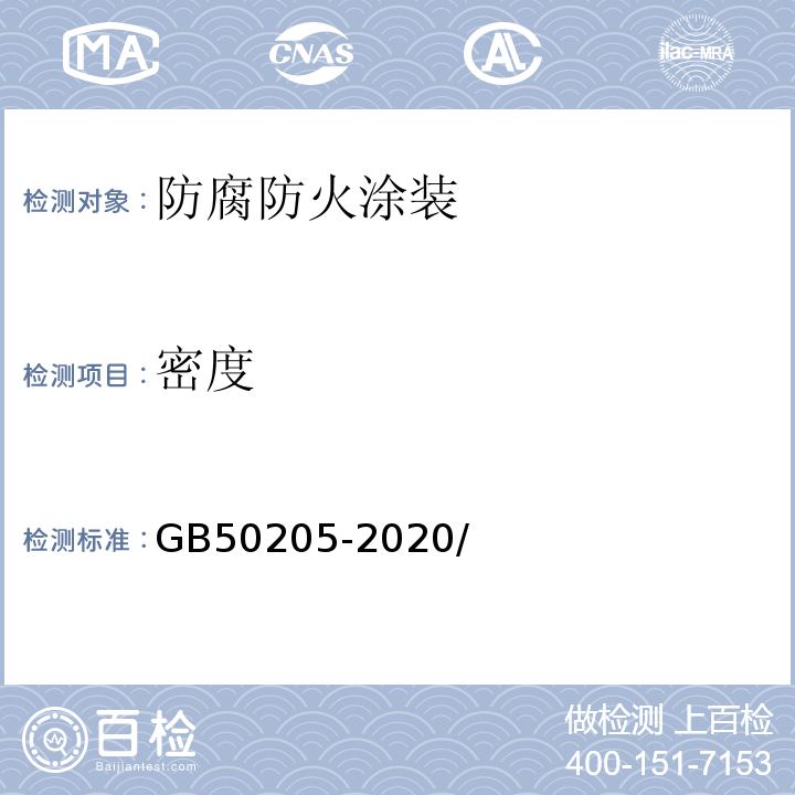 密度 钢结构工程施工质量验收规范 GB50205-2020/附录F