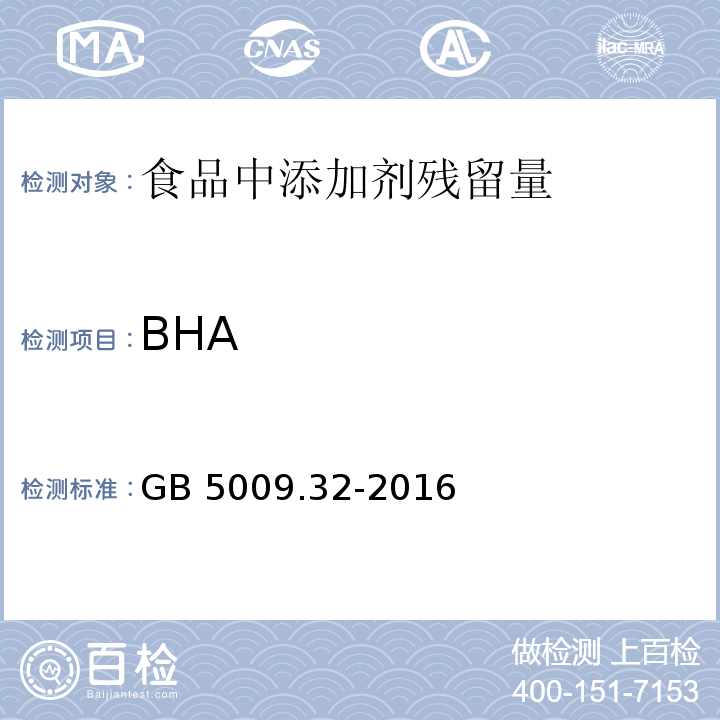 BHA 食品安全国家标准 食品中9种抗氧化剂的测定 GB 5009.32-2016　