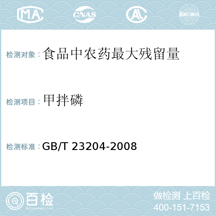 甲拌磷 茶叶中519种农药及相关化学品残留量的测定 气相色谱-质谱GB/T 23204-2008