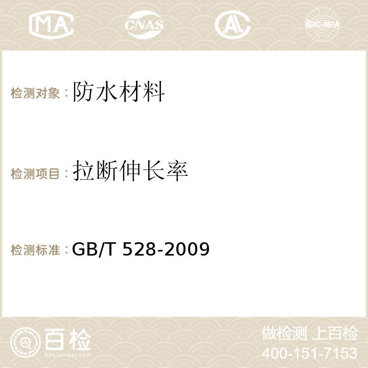 拉断伸长率 硫化橡胶、热塑性橡胶拉伸应力应变性能测定