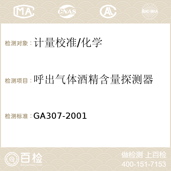 呼出气体酒精含量探测器 GA 307-2001 呼出气体酒精含量探测器