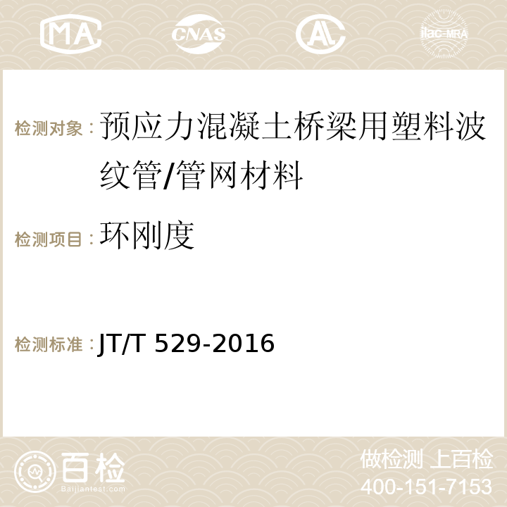 环刚度 预应力混凝土桥梁用塑料波纹管 (6.3.2)/JT/T 529-2016