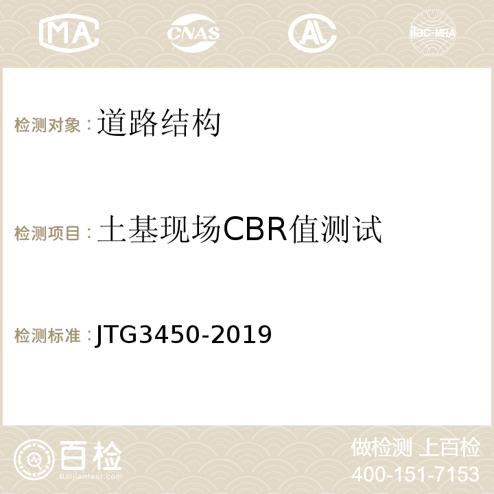 土基现场CBR值测试 公路路基路面现场测试规程 JTG3450-2019