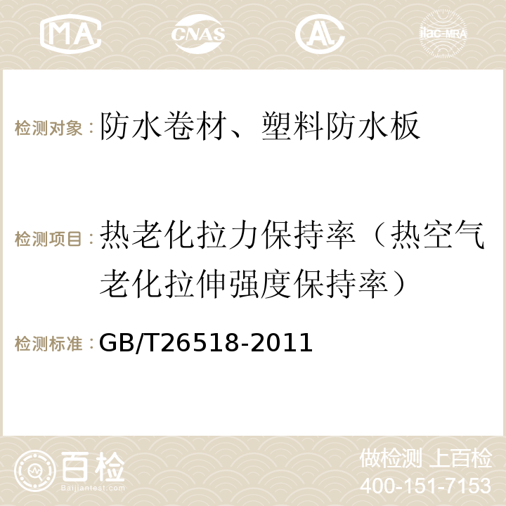 热老化拉力保持率（热空气老化拉伸强度保持率） 高分子增强复合防水片材 GB/T26518-2011