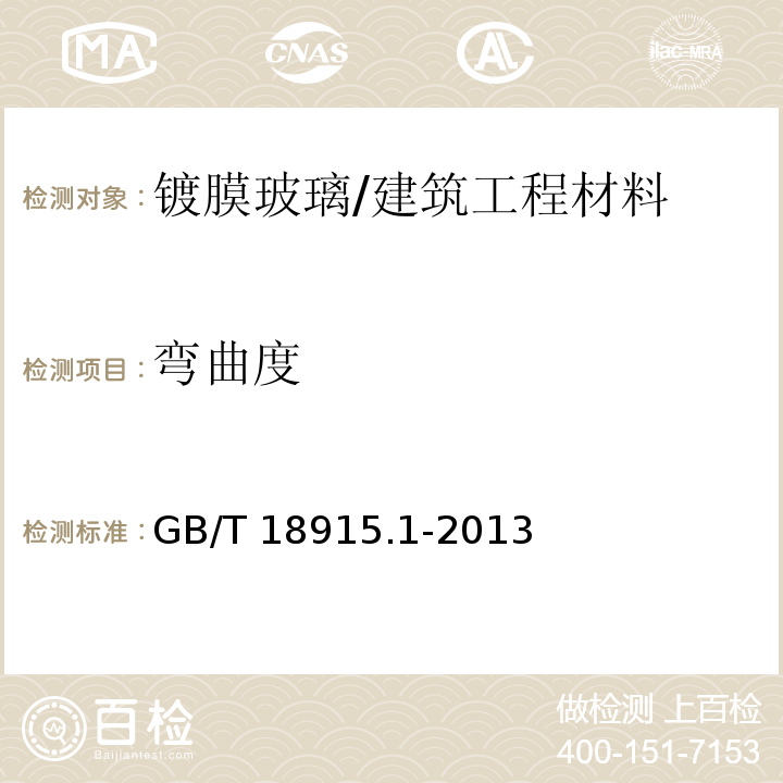 弯曲度 阳光控制镀膜玻璃 /GB/T 18915.1-2013