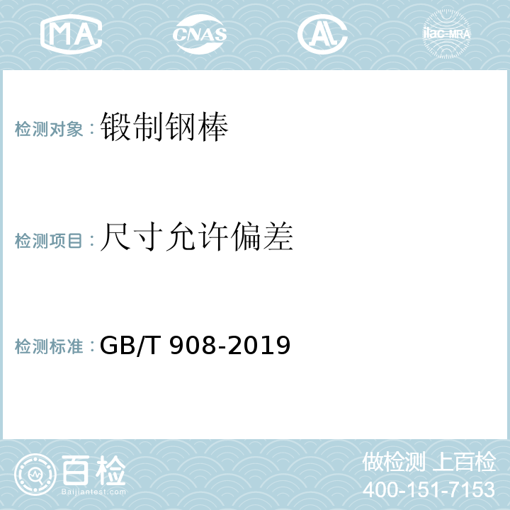 尺寸允许偏差 GB/T 908-2019 锻制钢棒尺寸、外形、重量及允许偏差