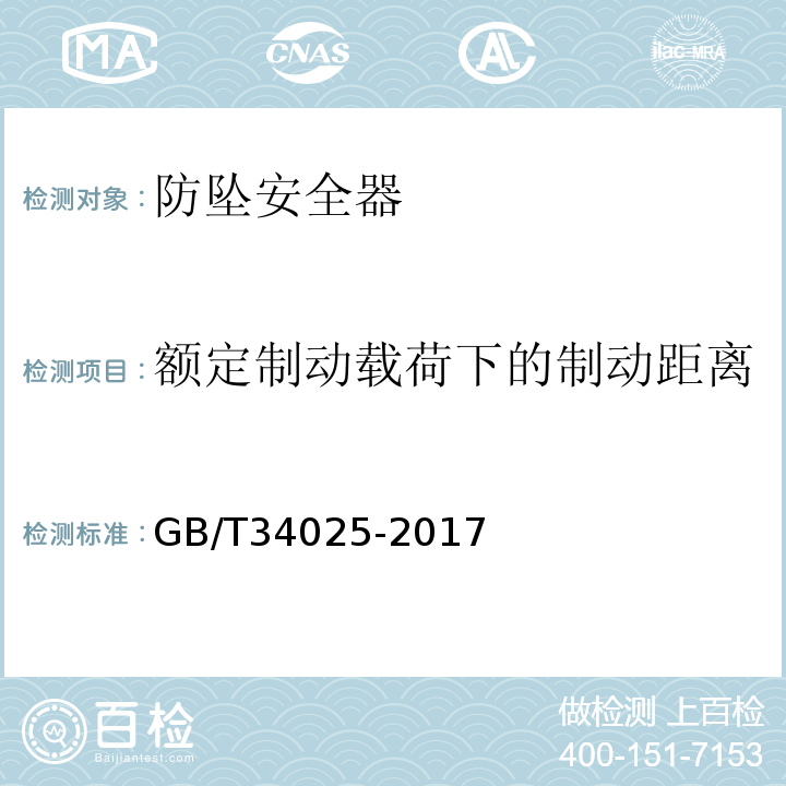 额定制动载荷下的制动距离 施工升降机用齿轮渐进式防坠安全器