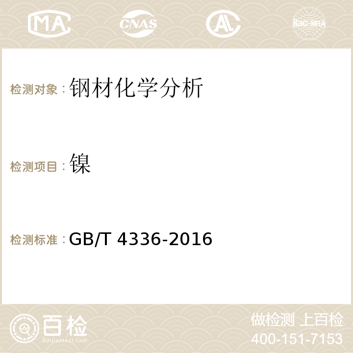 镍 碳素钢和中低合金钢 多元素含量测定 火花放电原子发射光谱法（常规法）GB/T 4336-2016