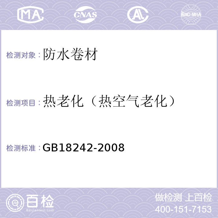 热老化（热空气老化） 弹性体改性沥青防水卷材 GB18242-2008