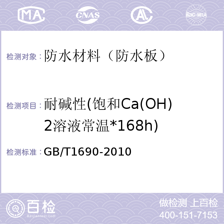 耐碱性(饱和Ca(OH)2溶液常温*168h) GB/T 1690-2010 硫化橡胶或热塑性橡胶 耐液体试验方法