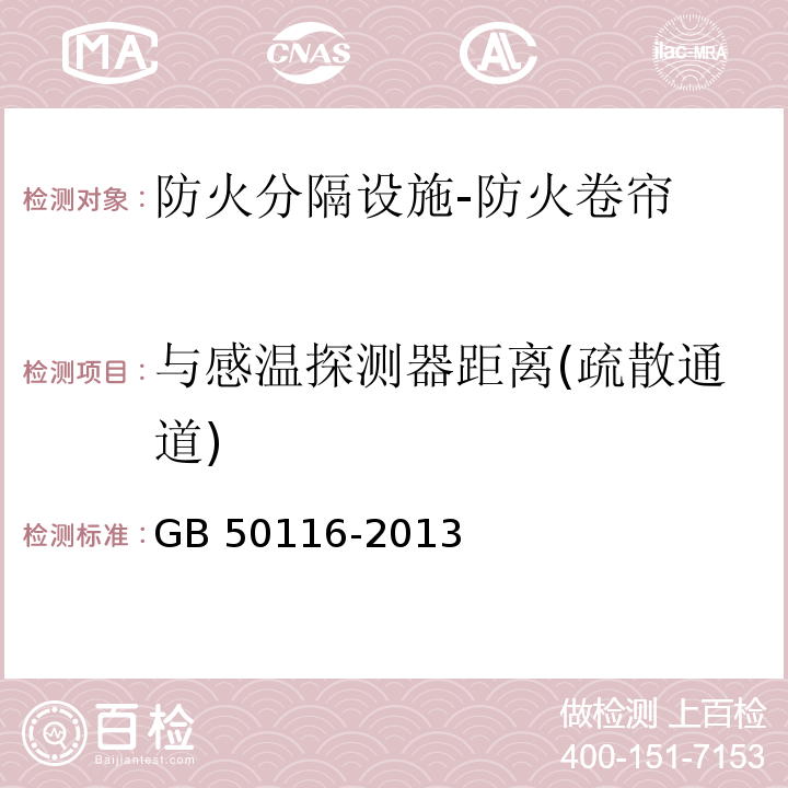 与感温探测器距离(疏散通道) 火灾自动报警系统设计规范GB 50116-2013