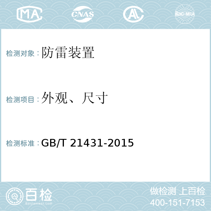 外观、尺寸 建筑物防雷装置检测技术规范 GB/T 21431-2015