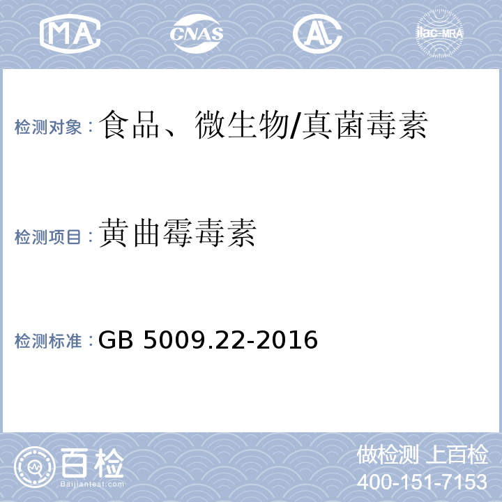 黃曲霉毒素 食品安全國家標(biāo)準(zhǔn) 食品中黃曲霉毒素B族和G族的測定