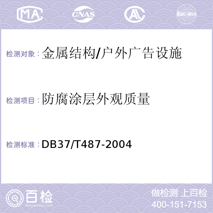 防腐涂层外观质量 DB37/T 487-2004 户外广告设施检验规范