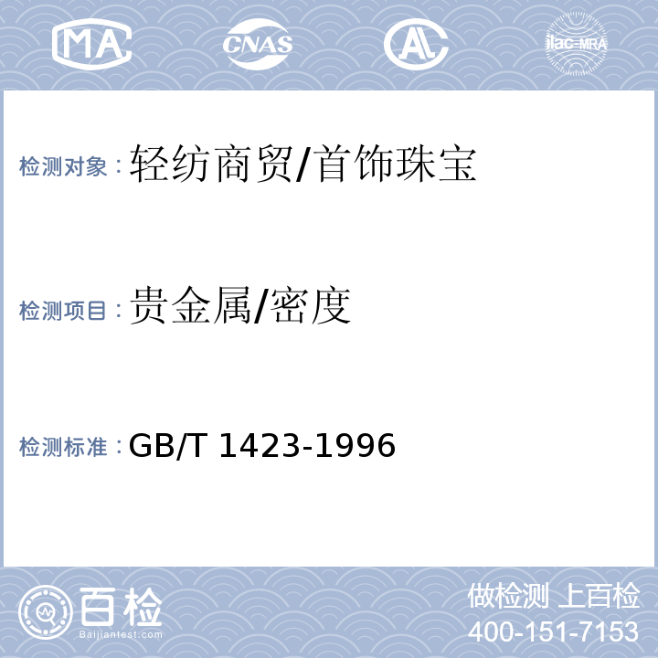 贵金属/密度 GB/T 1423-1996 贵金属及其合金密度的测试方法