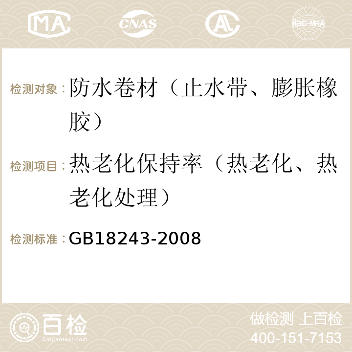 熱老化保持率（熱老化、熱老化處理） 塑性體改性瀝青防水卷材 GB18243-2008