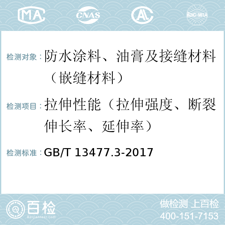 拉伸性能（拉伸强度、断裂伸长率、延伸率） GB/T 13477.3-2017 建筑密封材料试验方法 第3部分：使用标准器具测定密封材料挤出性的方法