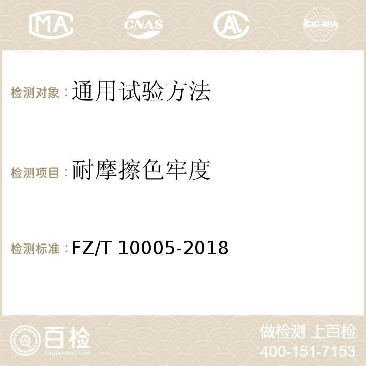 耐摩擦色牢度 FZ/T 10005-2018 棉及化纤纯纺、混纺印染布检验规则
