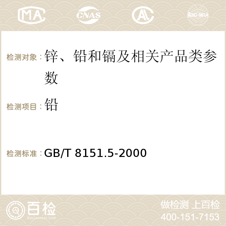 铅 锌精矿化学分析方法 铅的测定 GB/T 8151.5-2000