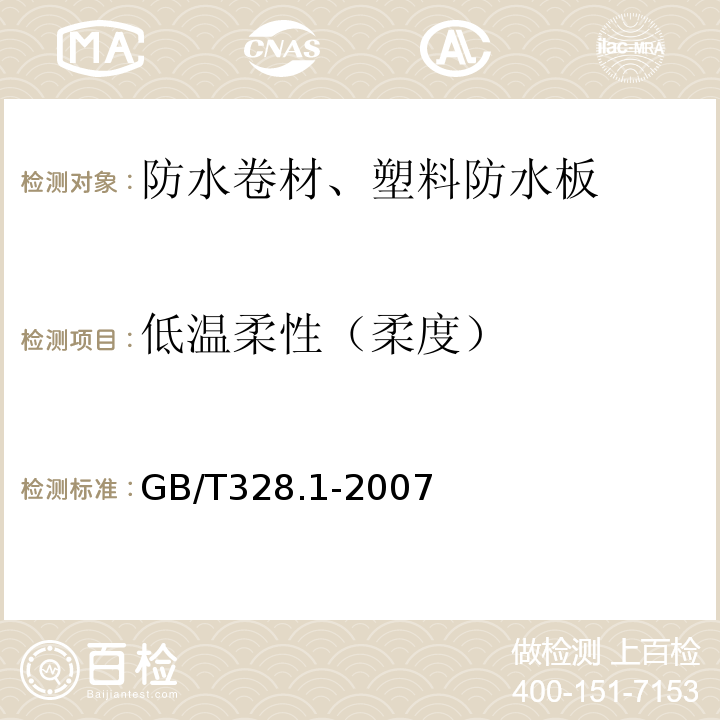 低温柔性（柔度） 建筑防水卷材试验方法 第1部分沥青和高分子防水卷材 抽样规则 GB/T328.1-2007