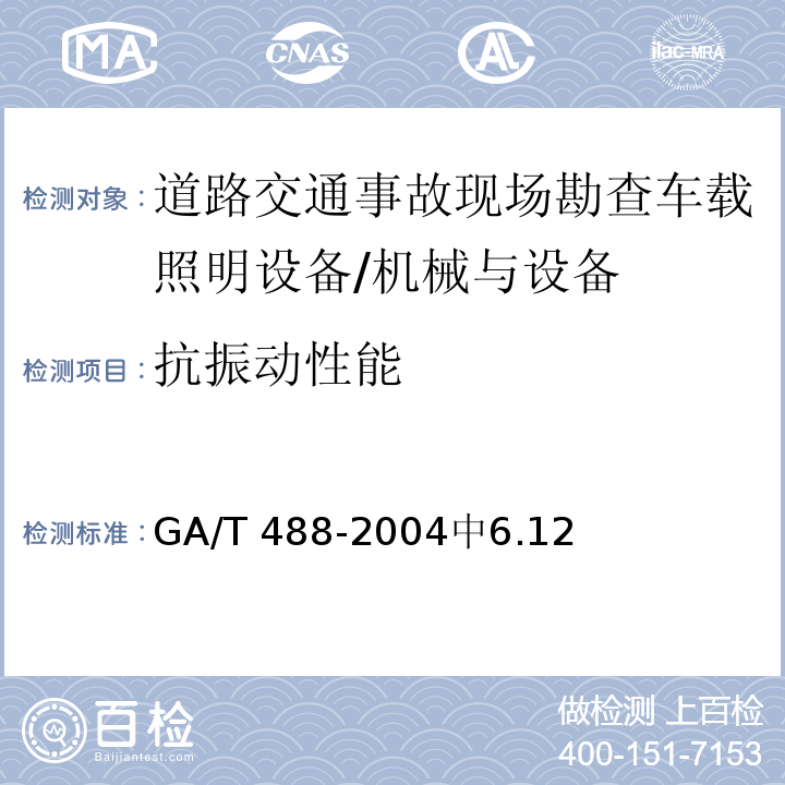 抗振动性能 道路交通事故现场勘查车载照明设备通用技术条件 /GA/T 488-2004中6.12