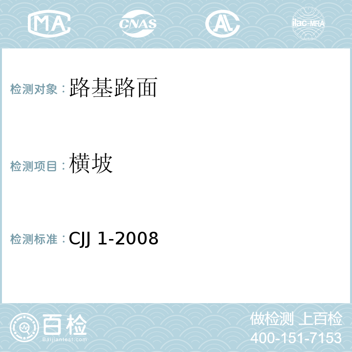 横坡 城镇道路工程施工与质量验收规范 CJJ 1-2008