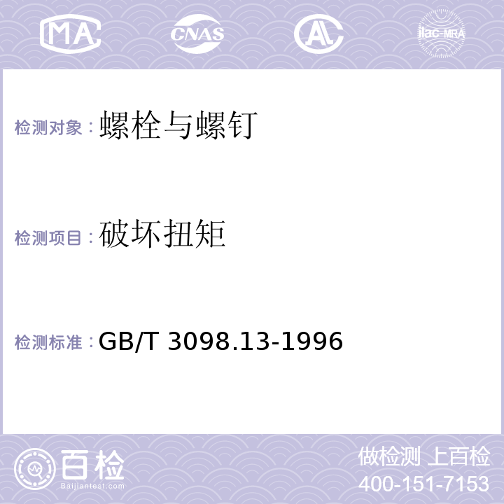 破坏扭矩 紧固件机械性能 螺栓与螺钉的扭矩试验和破坏扭矩公称直径1～10mmGB/T 3098.13-1996