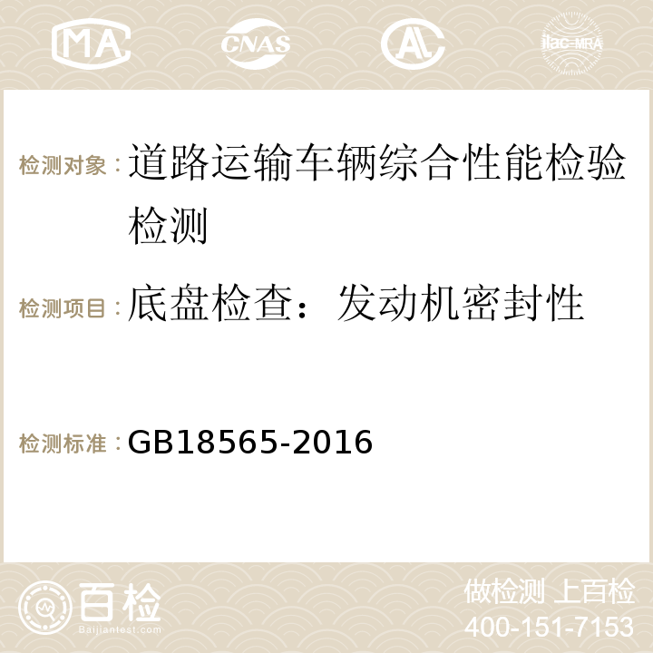 底盘检查：发动机密封性 GB18565-2016 道路运输车辆综合性能要求和检验方法