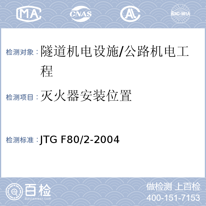 灭火器安装位置 公路工程质量检验评定标准 第二册 机电工程 /JTG F80/2-2004