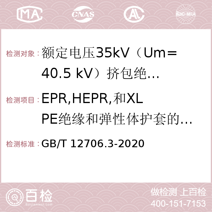 EPR,HEPR,和XLPE绝缘和弹性体护套的热延伸试验 GB/T 12706.3-2020 额定电压1kV(Um=1.2 kV)到35kV(Um=40.5 kV)挤包绝缘电力电缆及附件 第3部分：额定电压35kV(Um=40.5kV)电缆