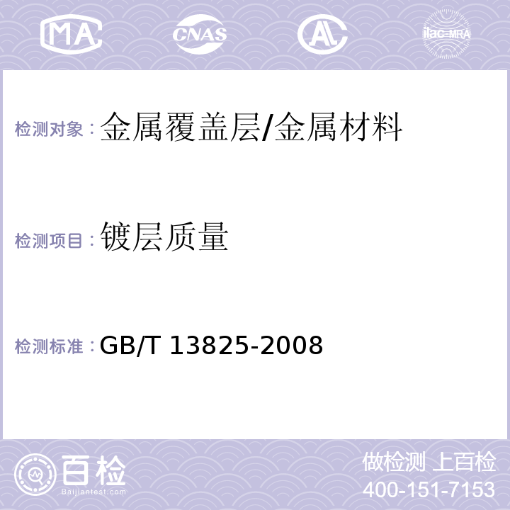 镀层质量 金属覆盖层 黑色金属材料热镀锌层 单位面积质量称量法 /GB/T 13825-2008