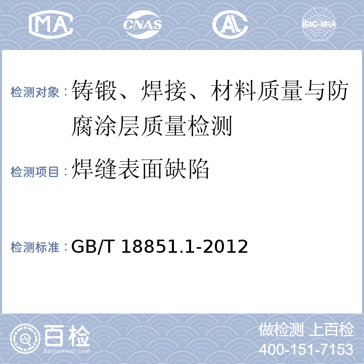 焊缝表面缺陷 GB/T 18851.1-2012 无损检测 渗透检测 第1部分:总则