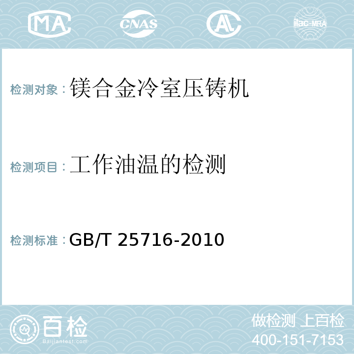 工作油温的检测 镁合金冷室压铸机GB/T 25716-2010