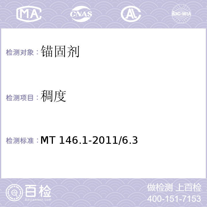 稠度 树脂锚杆 第1部分：锚固剂MT 146.1-2011/6.3