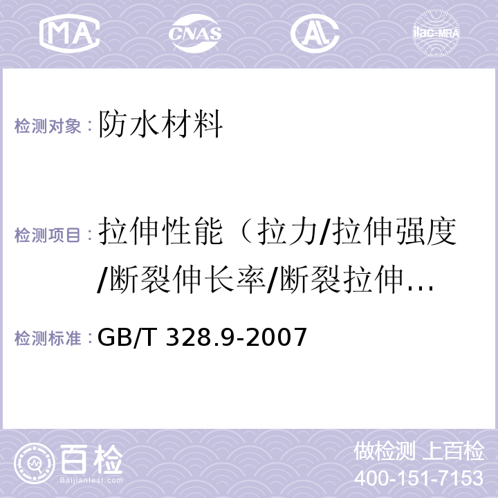 拉伸性能（拉力/拉伸强度/断裂伸长率/断裂拉伸强度） GB/T 328.9-2007 建筑防水卷材试验方法 第9部分:高分子防水卷材 拉伸性能