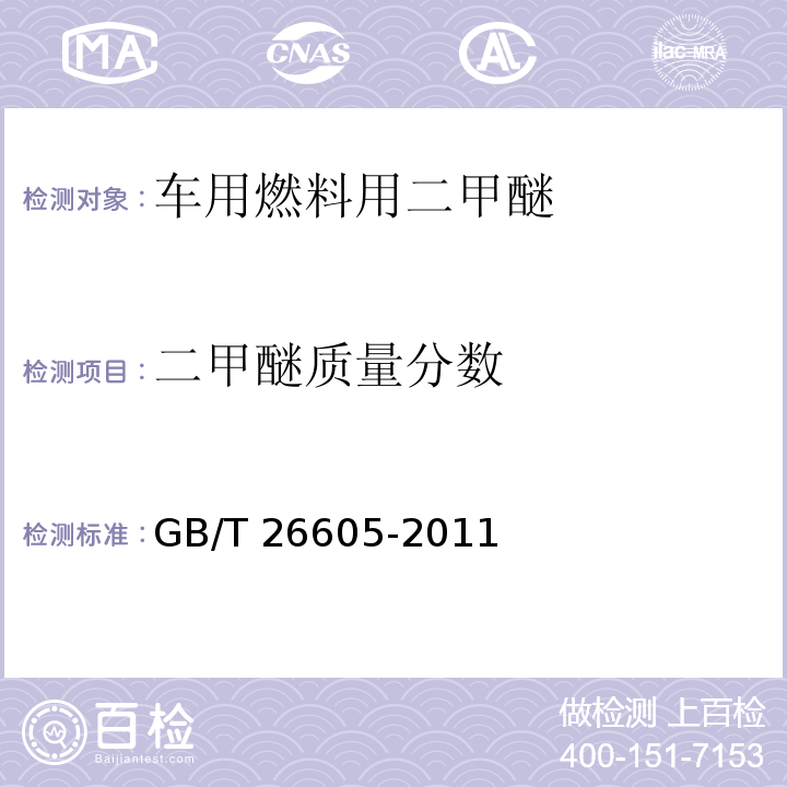 二甲醚质量分数 GB/T 26605-2011 车用燃料用二甲醚