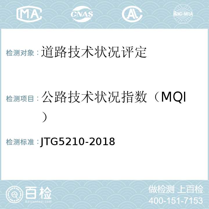 公路技术状况指数（MQI） JTG 5210-2018 公路技术状况评定标准(附条文说明)