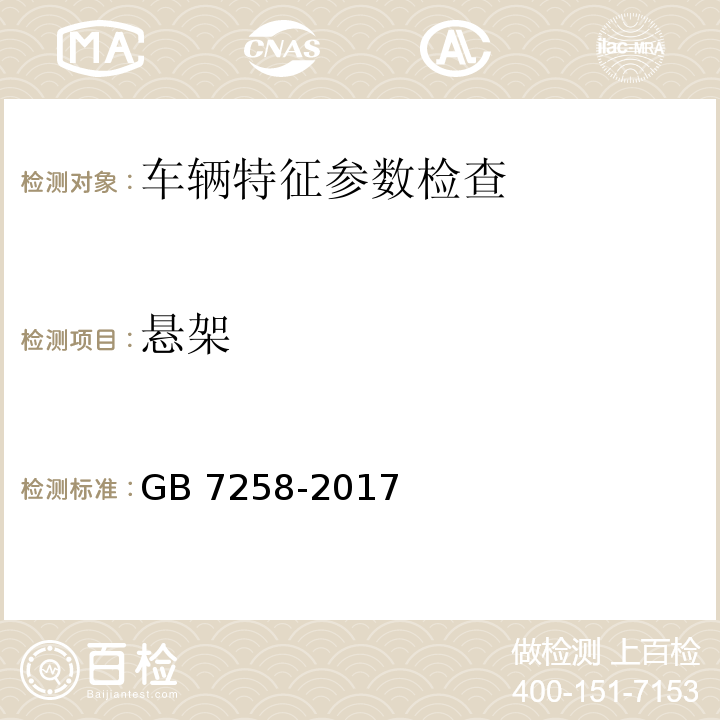 悬架 机动车运行安全技术条件 GB 7258-2017