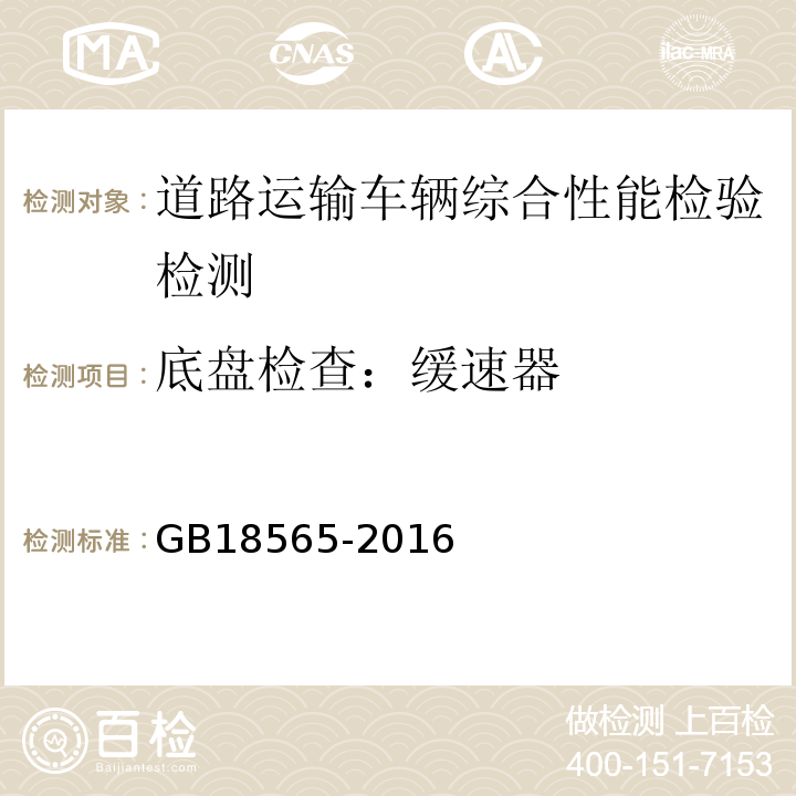 底盘检查：缓速器 GB18565-2016 道路运输车辆综合性能要求和检验方法