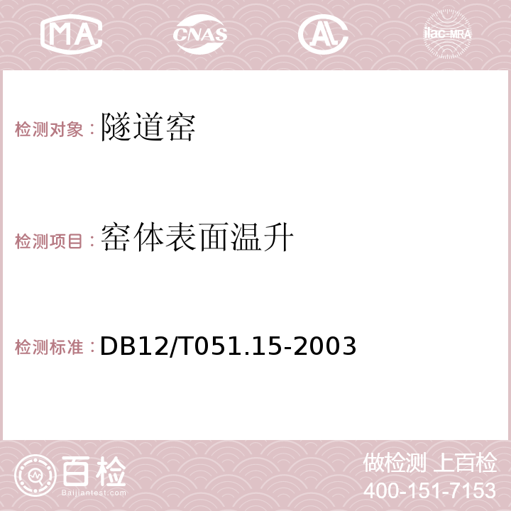 窑体表面温升 隧道窑节能监测方法DB12/T051.15-2003