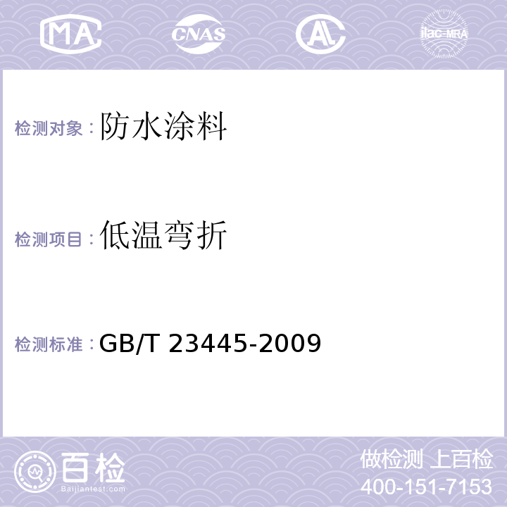 低温弯折 聚合物水泥防水涂料GB/T 23445-2009