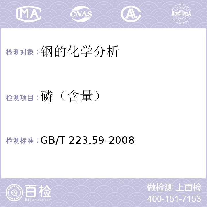 磷（含量） 钢铁及合金 磷含量的测定 铋磷钼蓝分光光度法和锑磷钼蓝分光光度法 GB/T 223.59-2008