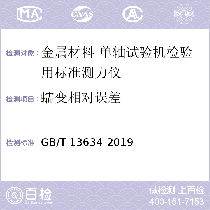 蠕变相对误差 金属材料 单轴试验机检验用标准测力仪的校准 GB/T 13634-2019 （7.5.5）