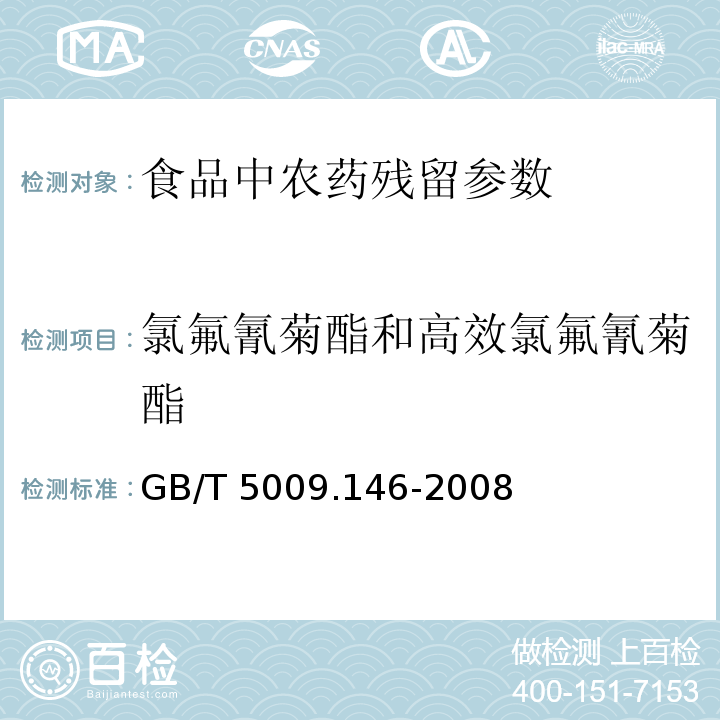 氯氟氰菊酯和高效氯氟氰菊酯 植物性食品中有机氯和拟除虫菊酯类农药多种残留量的测定GB/T 5009.146-2008