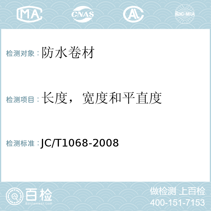 长度，宽度和平直度 坡屋面用防水材料 自粘聚合物沥青防水垫层JC/T1068-2008